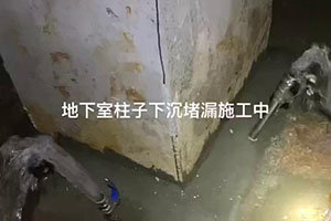 万宁地下室柱子下沉堵漏施工